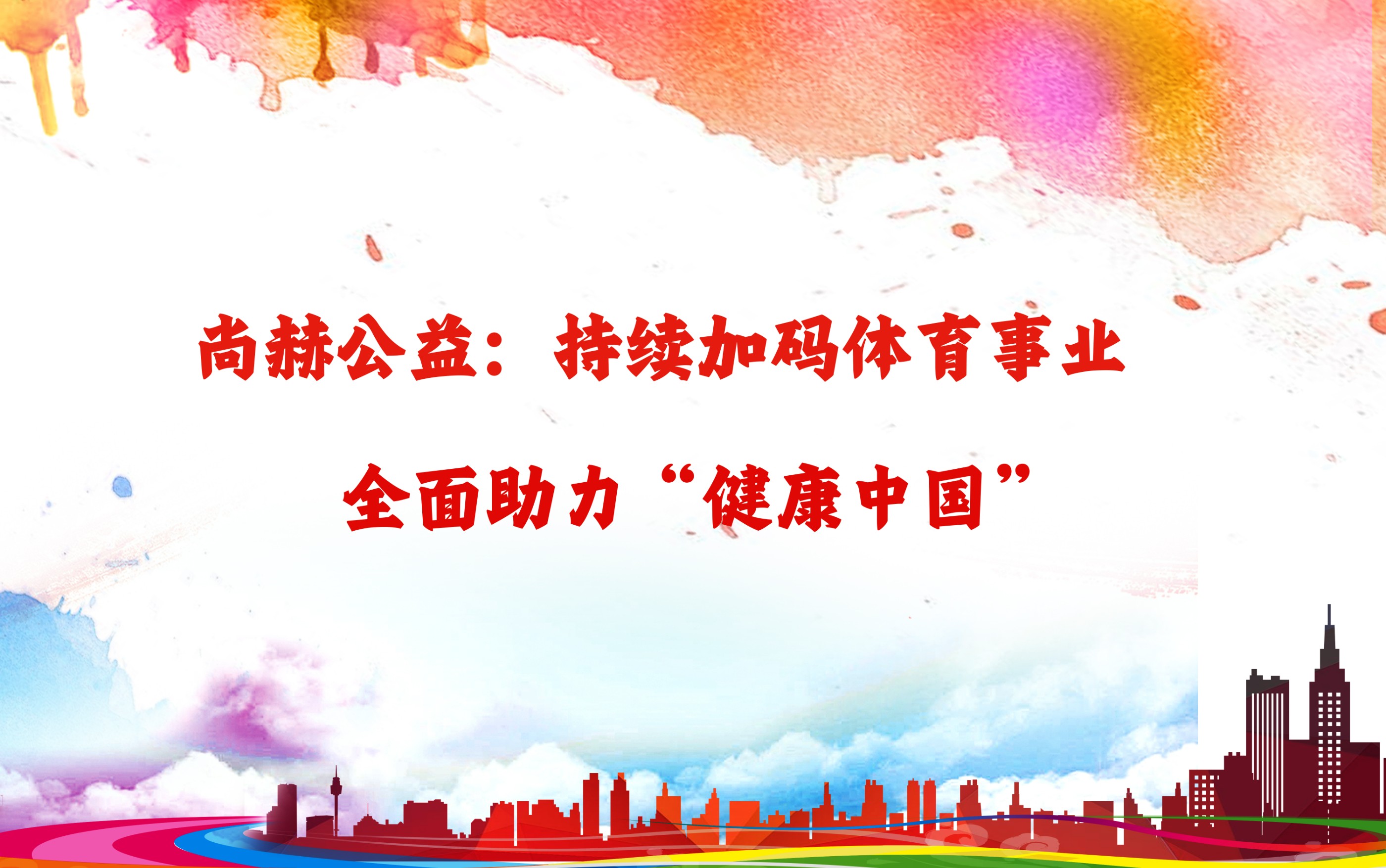 开云线上登录公益：持续加码体育事业，全面助力“健康中国”