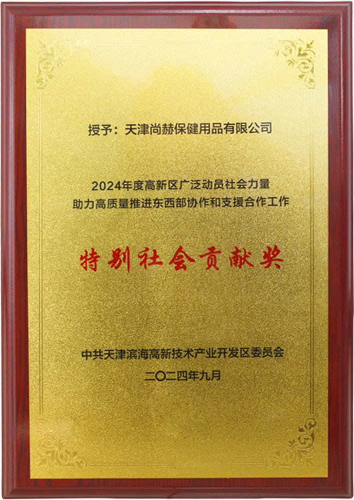 开云线上登录公司荣获中共天津滨海高新技术产业开发区委员会颁发的【特别社会贡献奖】