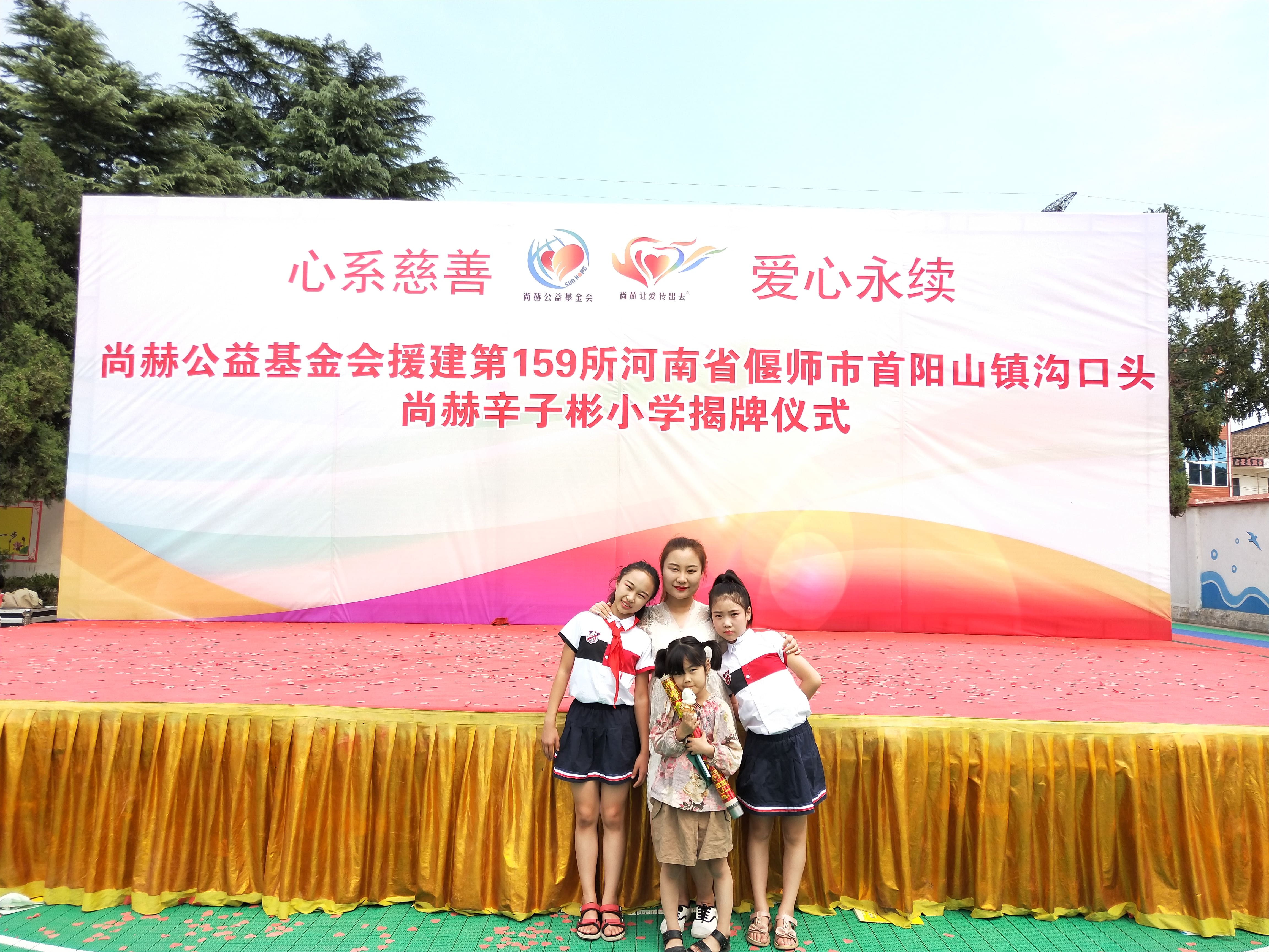 第159所 河南省偃师市首阳山镇沟口头开云线上登录辛子彬小学 第159所 河南省偃师市首阳山镇沟口头开云线上登录辛子彬小学